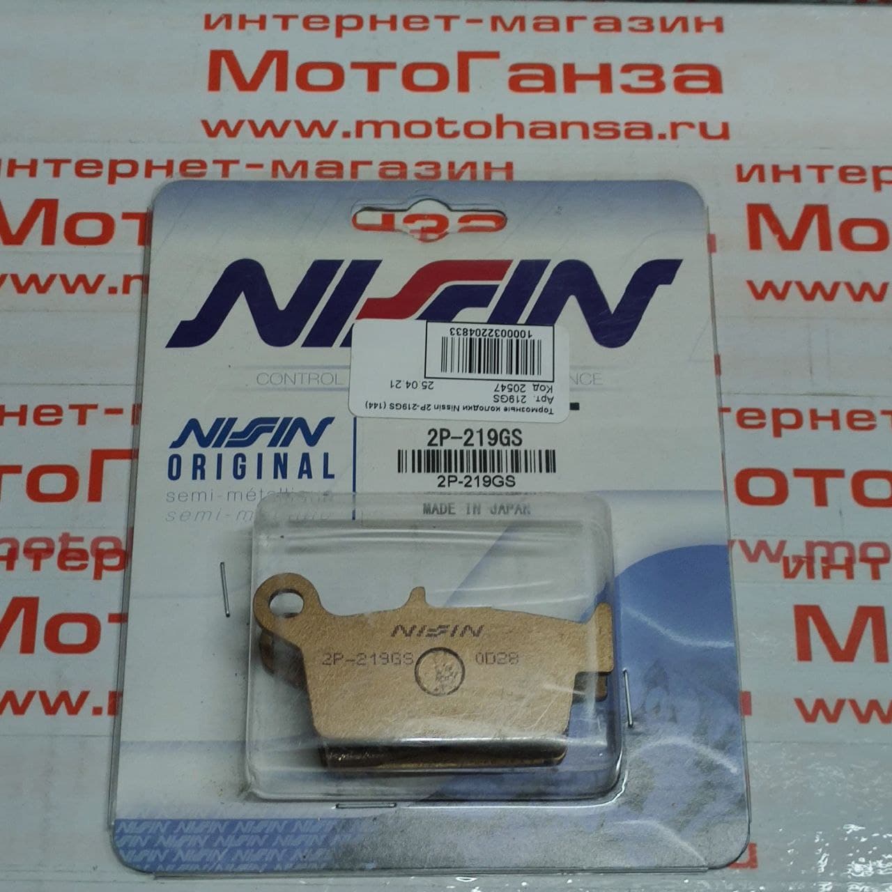 Тормозные колодки Nissin 2P-219GS (144) - NISSIN дисковые - тормозные колодки - Мотозапчасти - Интернет-магазин мотоэкипировки и мотозапчастей MотоГанза
